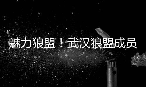 武汉夜生活论坛：点亮城市夜晚的霓虹梦境